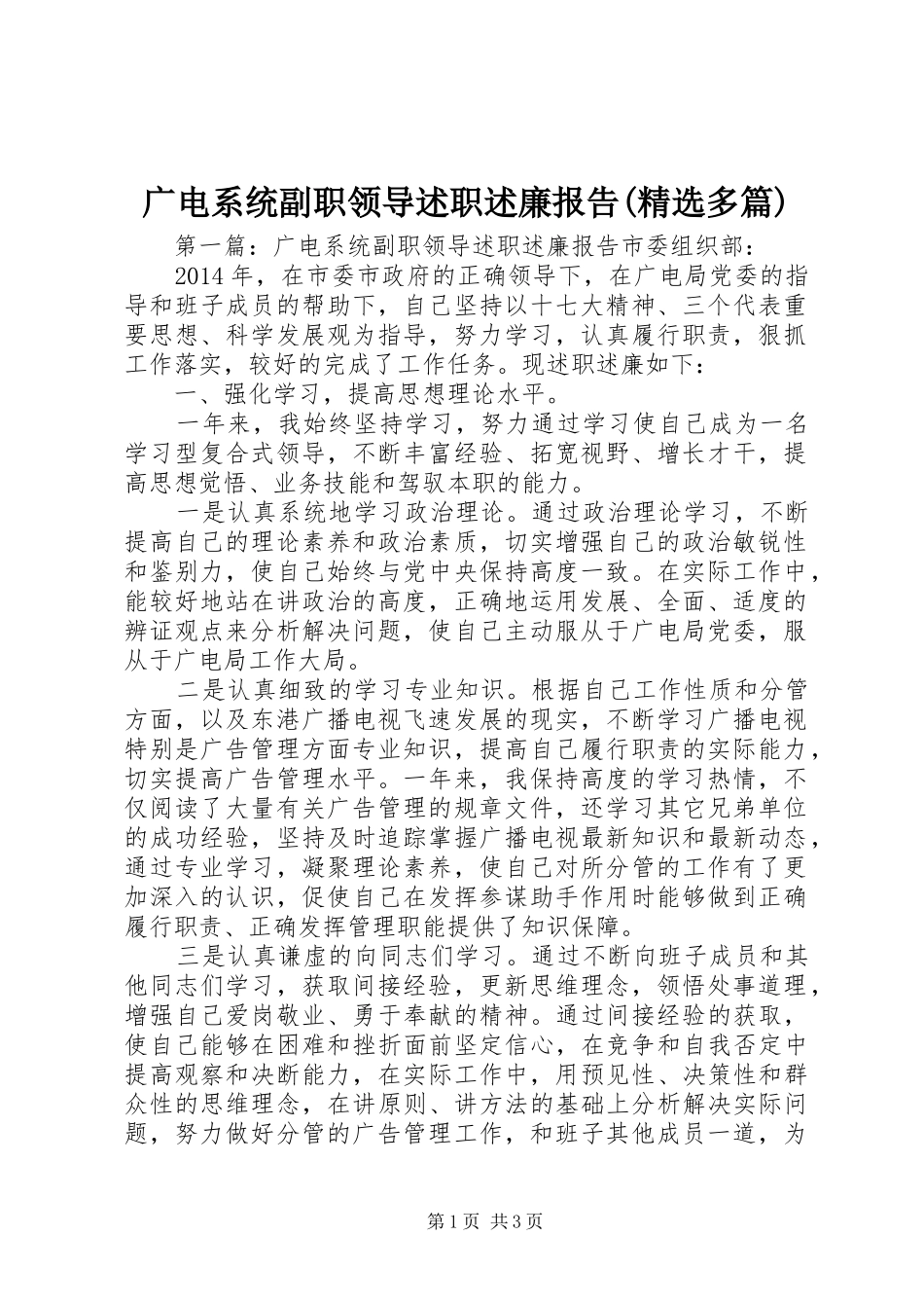 广电系统副职领导述职述廉报告(精选多篇)_第1页
