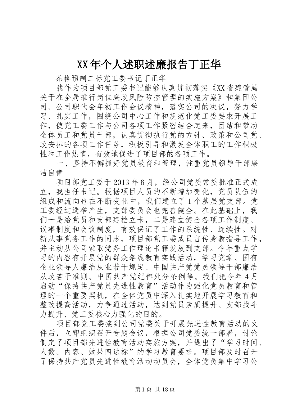 XX年个人述职述廉报告丁正华_第1页