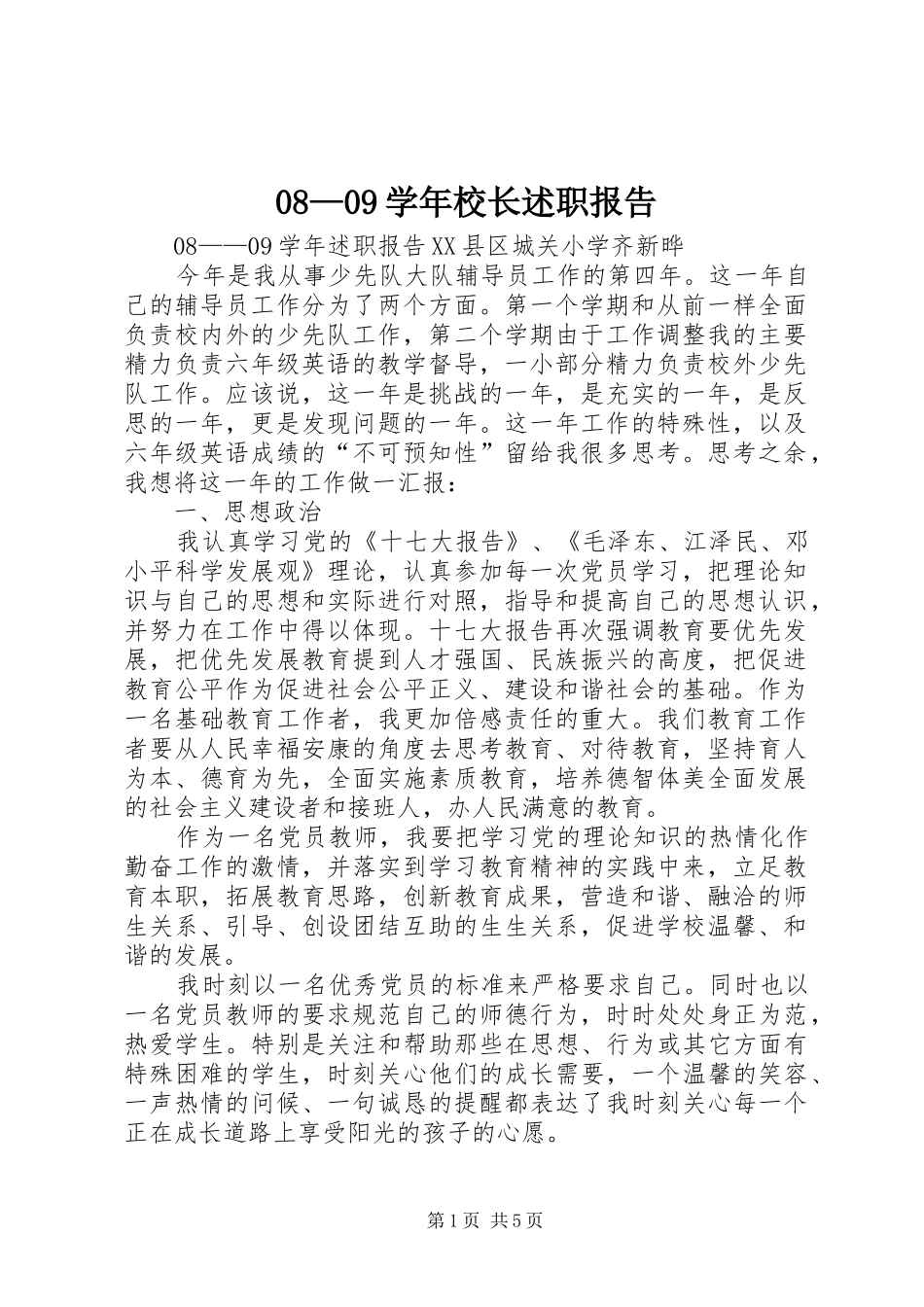 08—09学年校长述职报告_第1页