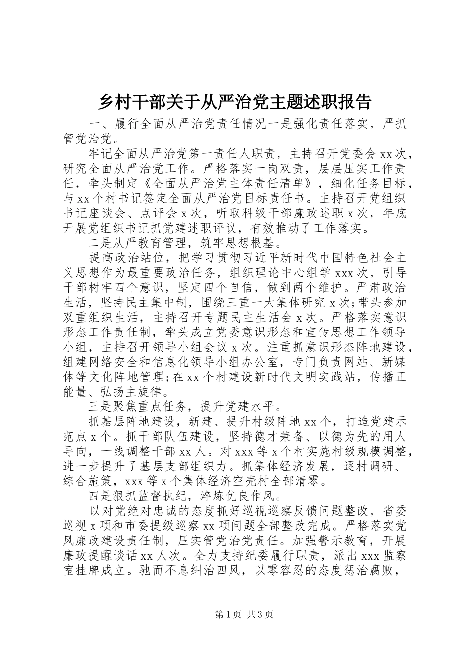 乡村干部关于从严治党主题述职报告_第1页