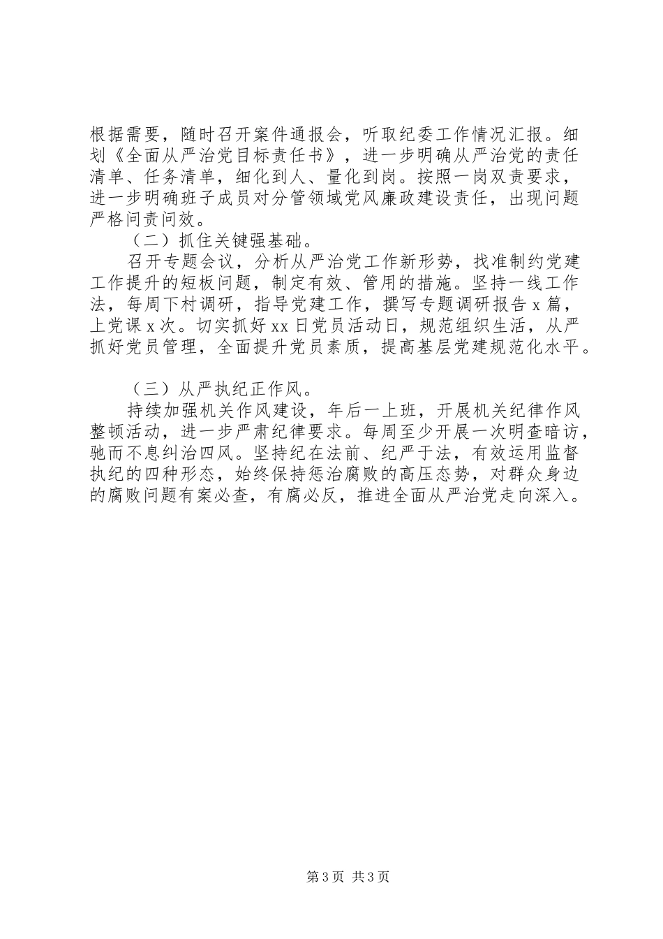 乡村干部关于从严治党主题述职报告_第3页