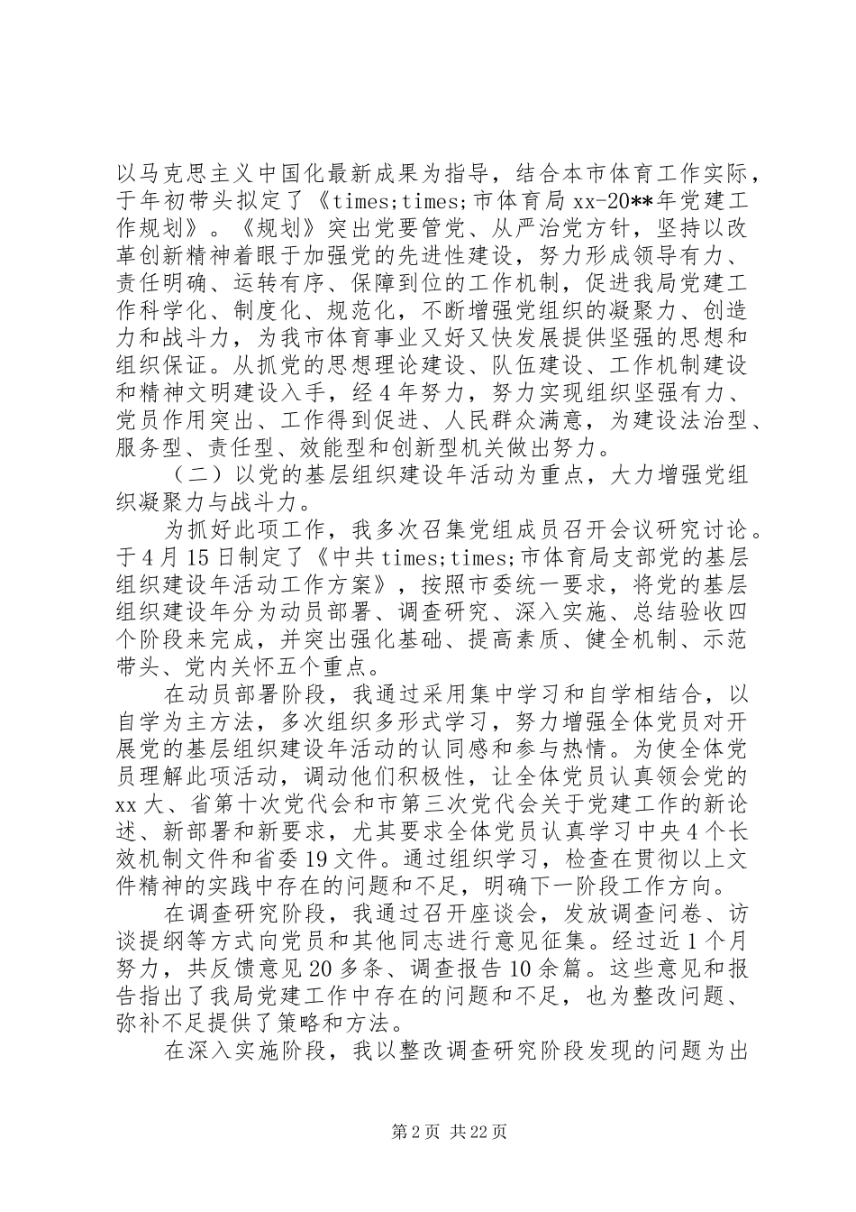 关于体育局党建述职报告_第2页