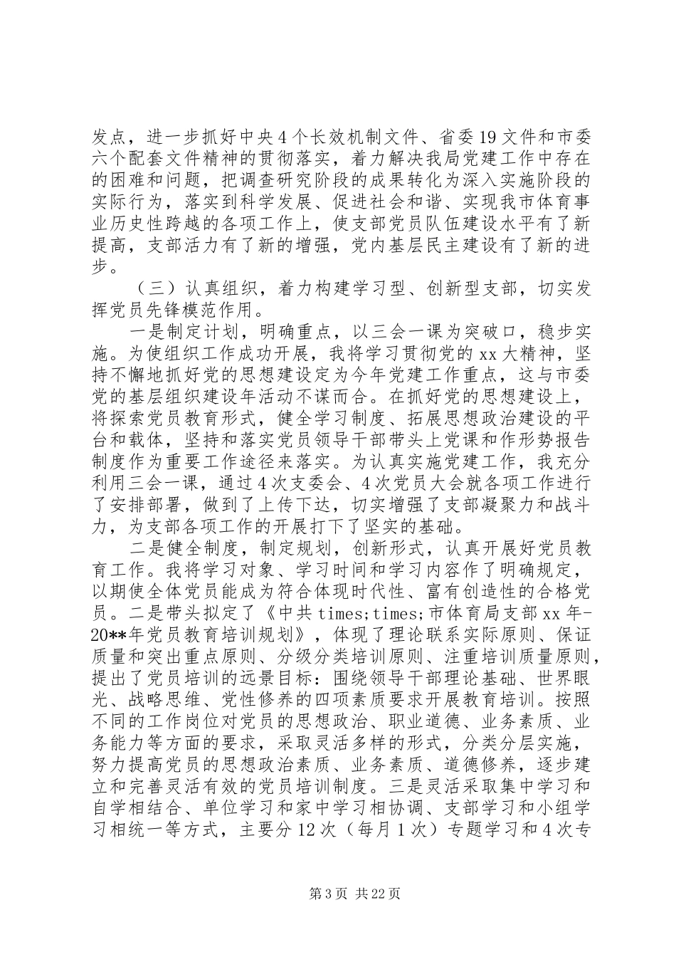 关于体育局党建述职报告_第3页