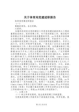 关于体育局党建述职报告