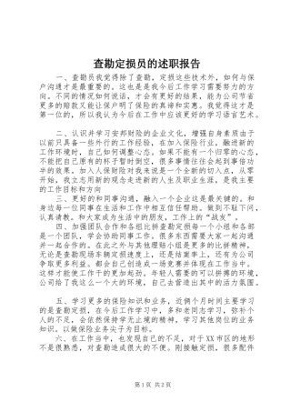 查勘定损员的述职报告