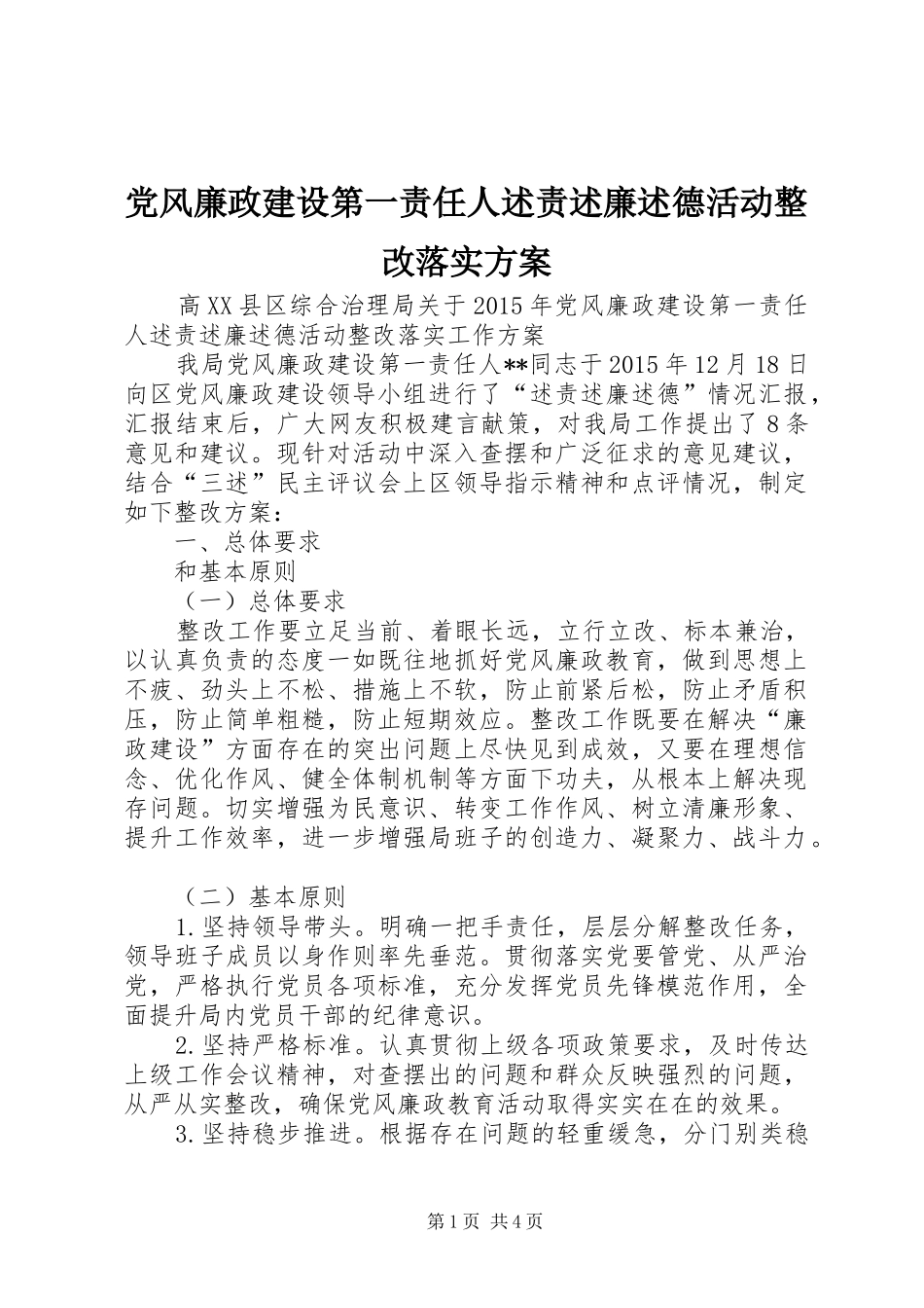 党风廉政建设第一责任人述责述廉述德活动整改落实方案_第1页