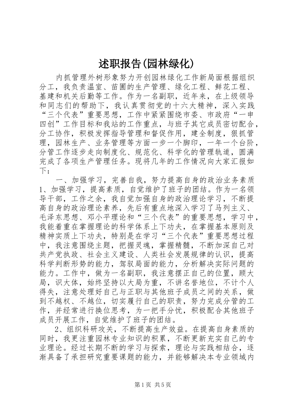 述职报告(园林绿化)_第1页
