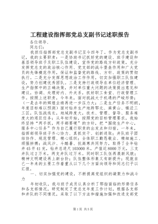 工程建设指挥部党总支副书记述职报告