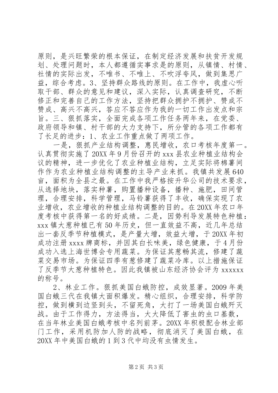 分管农业、林业、水利、科技等工作副镇长述职述德述廉报告_第2页