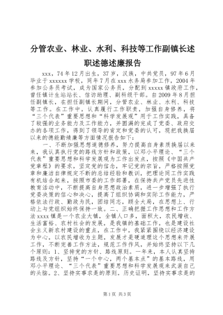 分管农业、林业、水利、科技等工作副镇长述职述德述廉报告
