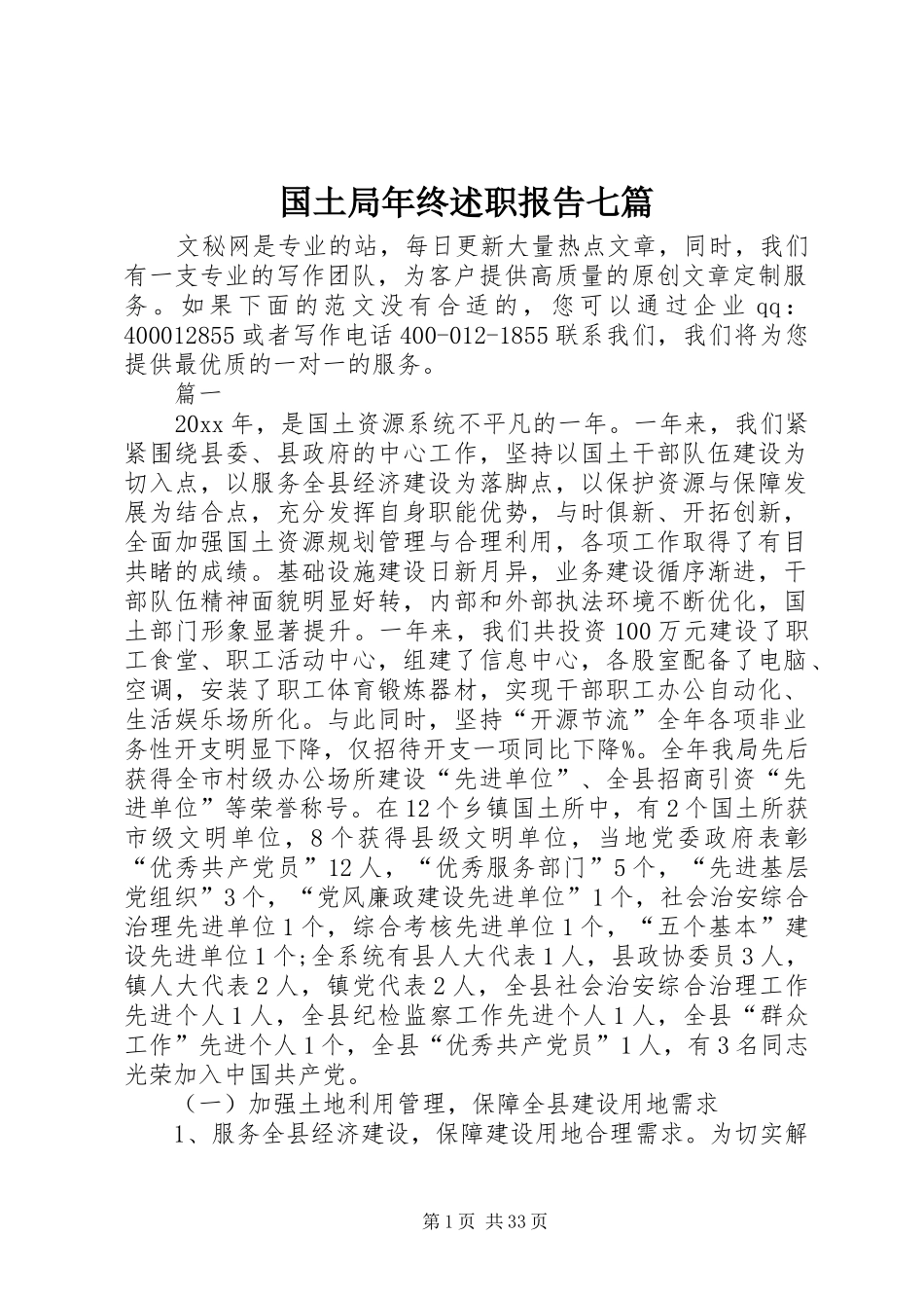 国土局年终述职报告七篇_第1页