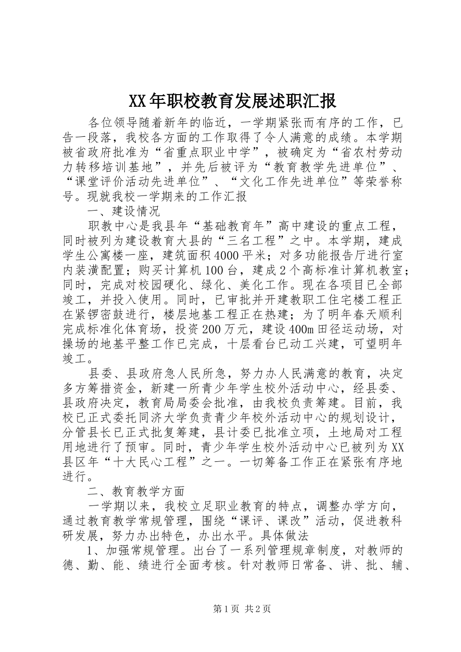 XX年职校教育发展述职汇报_第1页