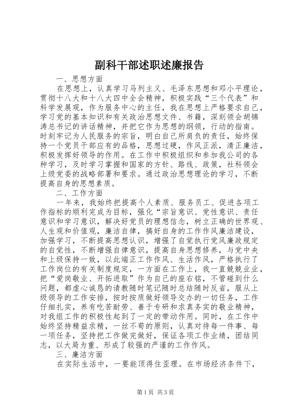 副科干部述职述廉报告_第1页
