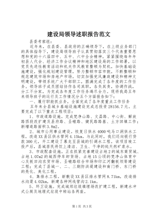 建设局领导述职报告范文