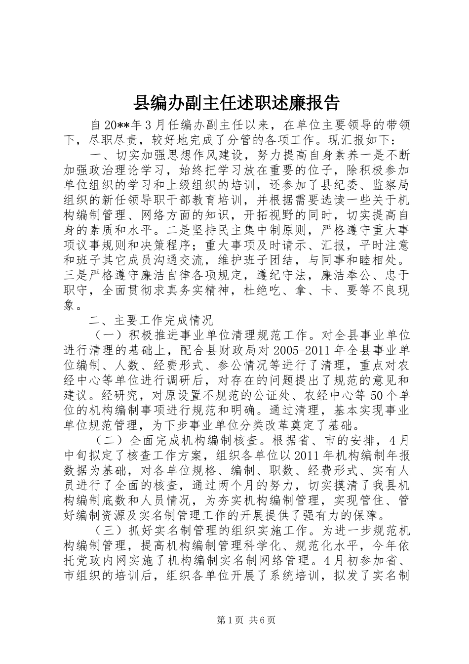 县编办副主任述职述廉报告_第1页
