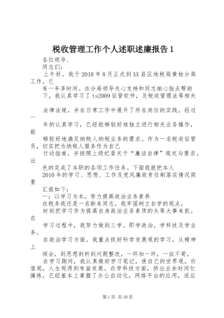 税收管理工作个人述职述廉报告1