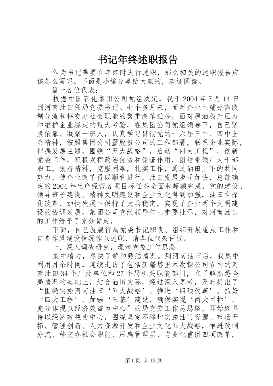 书记年终述职报告_第1页