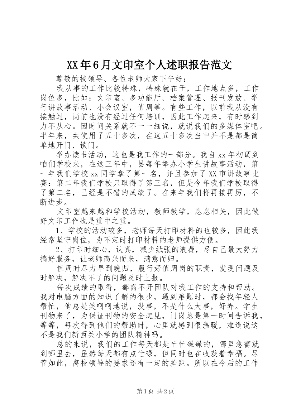 XX年6月文印室个人述职报告范文_第1页