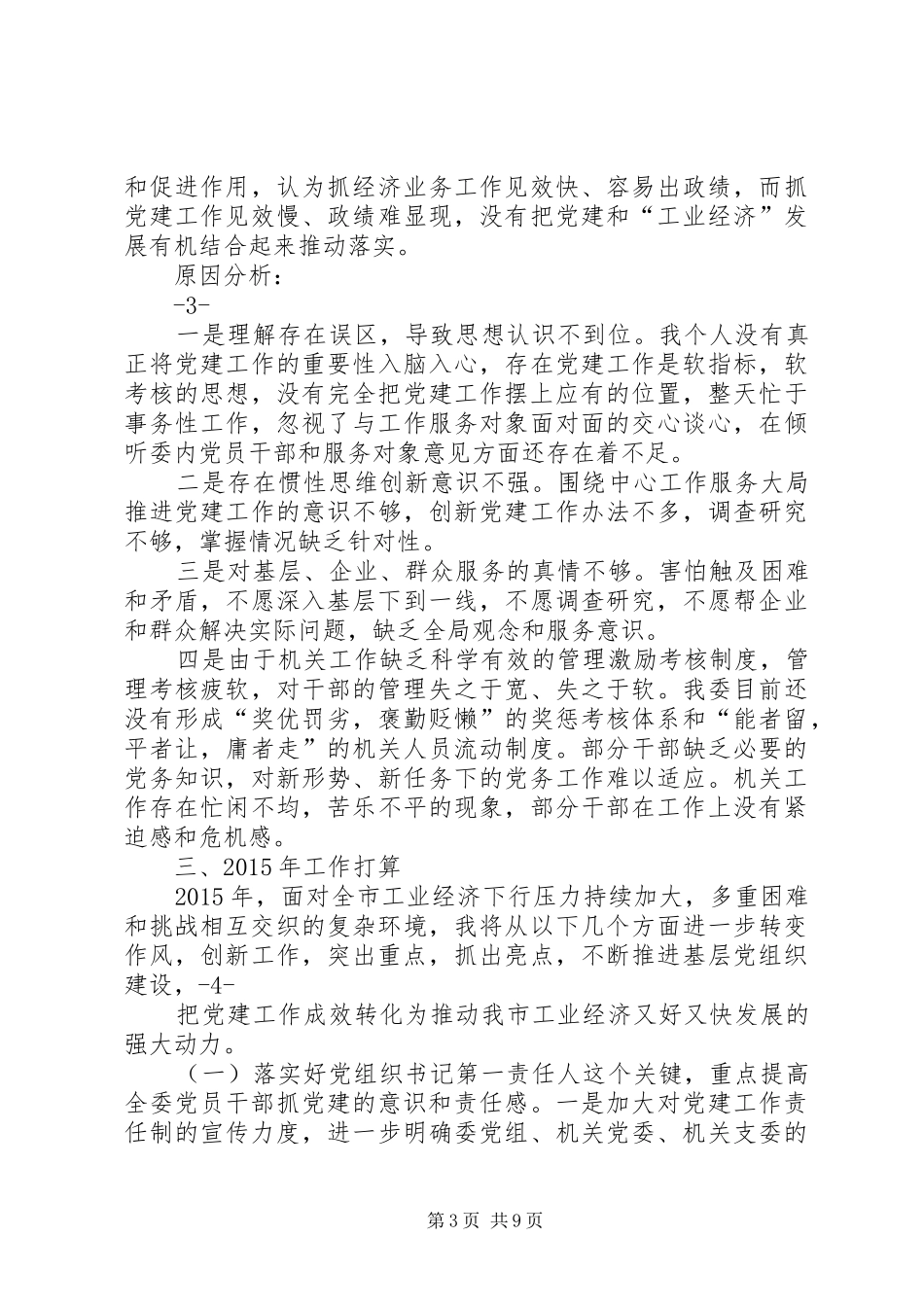 市经信委关于开展非公党建工作情况述职报告_第3页