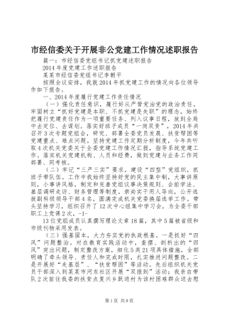 市经信委关于开展非公党建工作情况述职报告