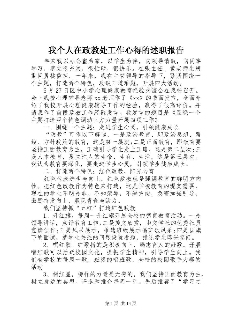 我个人在政教处工作心得的述职报告_第1页
