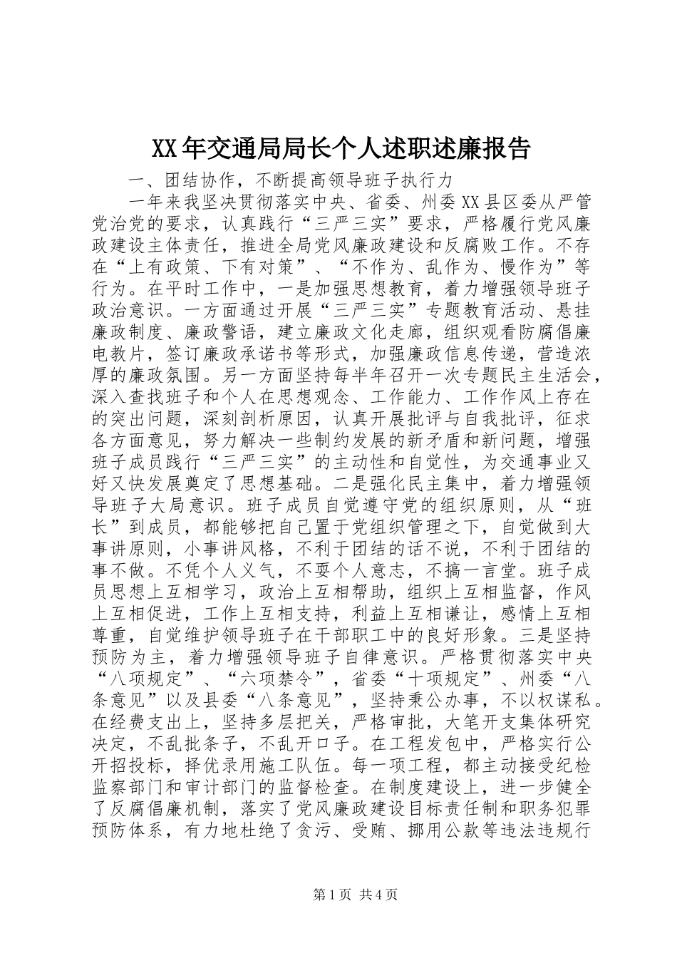 XX年交通局局长个人述职述廉报告_第1页