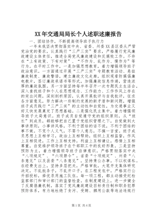 XX年交通局局长个人述职述廉报告