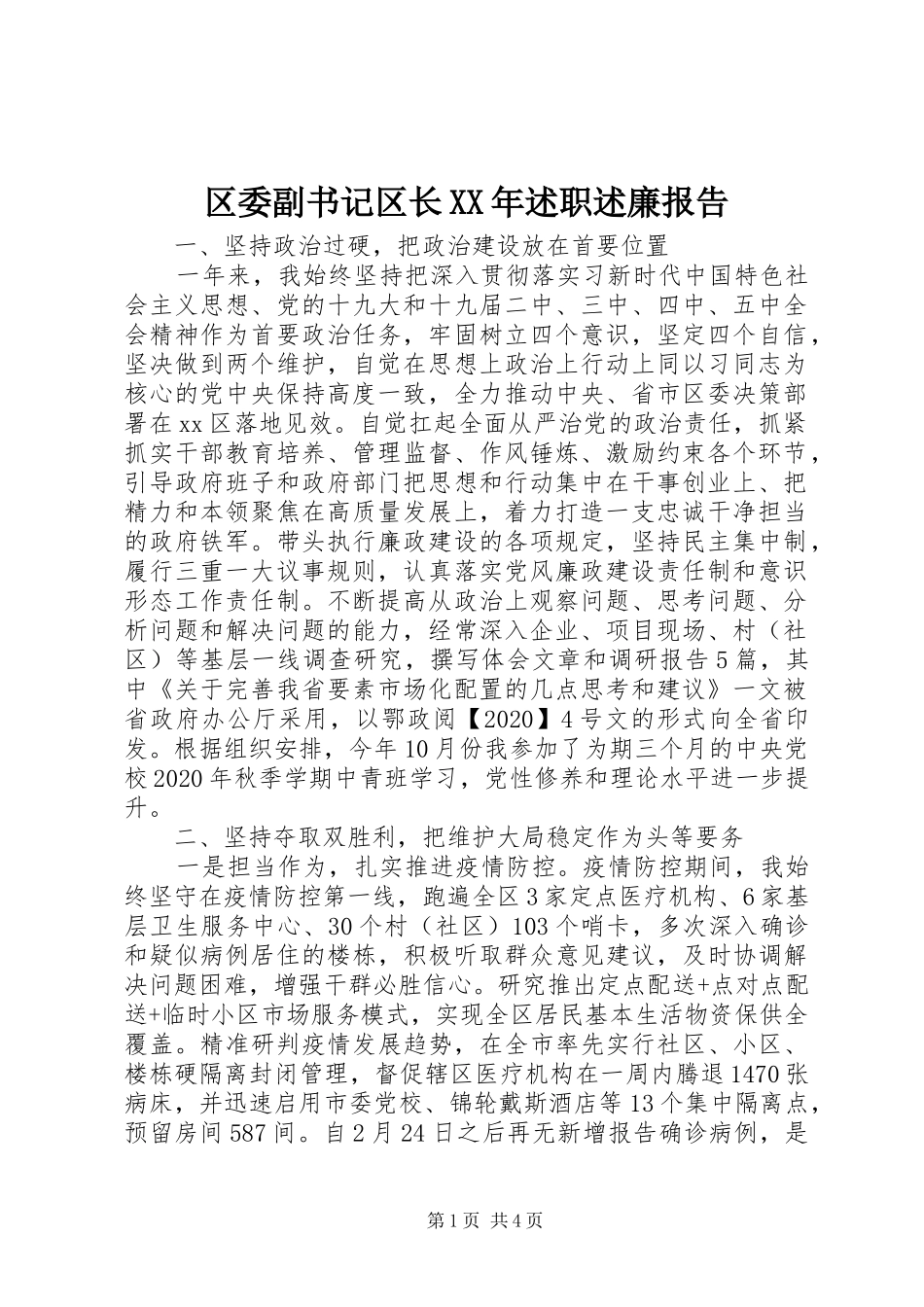 区委副书记区长XX年述职述廉报告_第1页