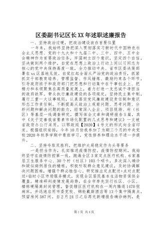 区委副书记区长XX年述职述廉报告