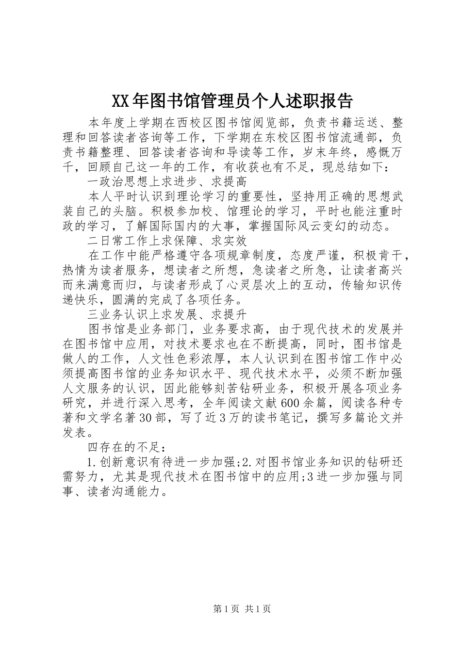 XX年图书馆管理员个人述职报告_第1页