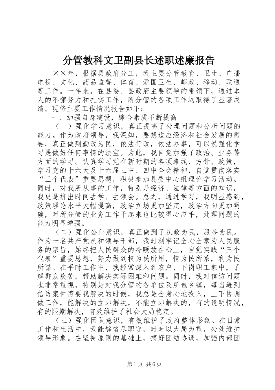 分管教科文卫副县长述职述廉报告_第1页
