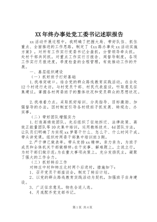 XX年终办事处党工委书记述职报告