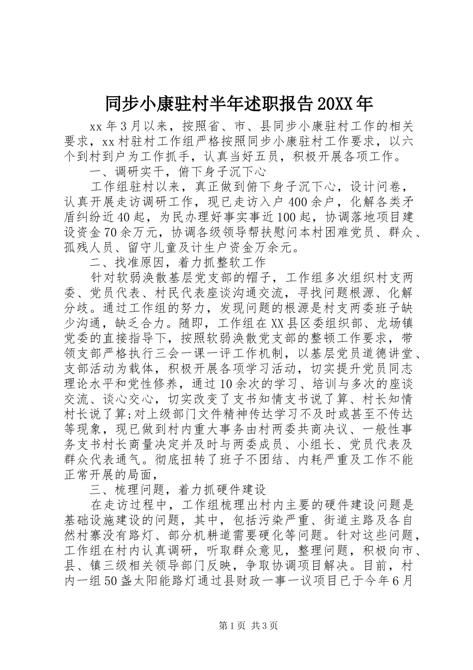 同步小康驻村半年述职报告20XX年_第1页