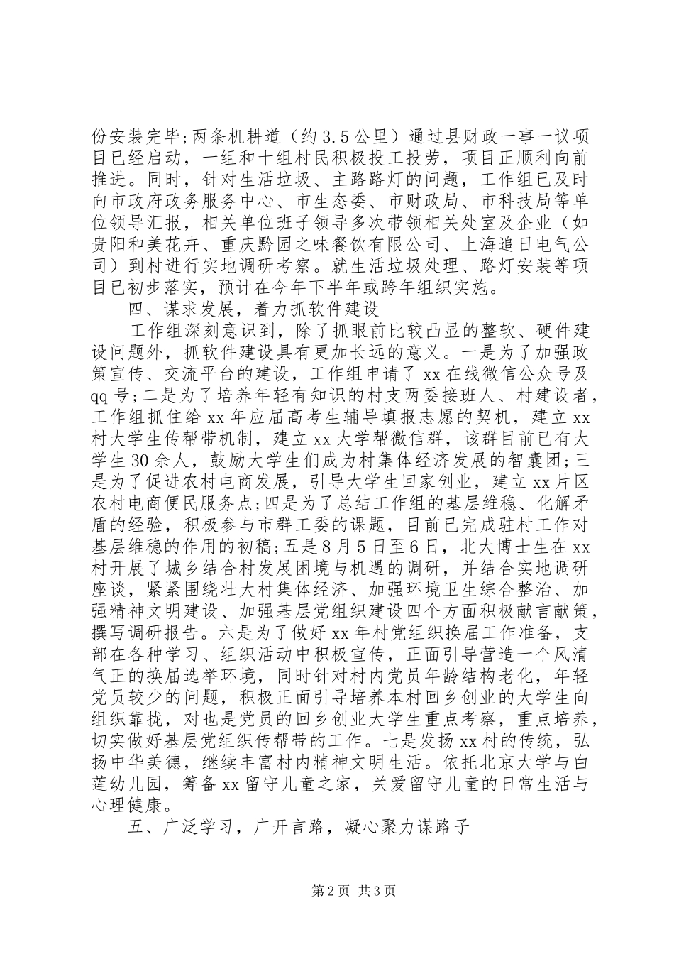 同步小康驻村半年述职报告20XX年_第2页