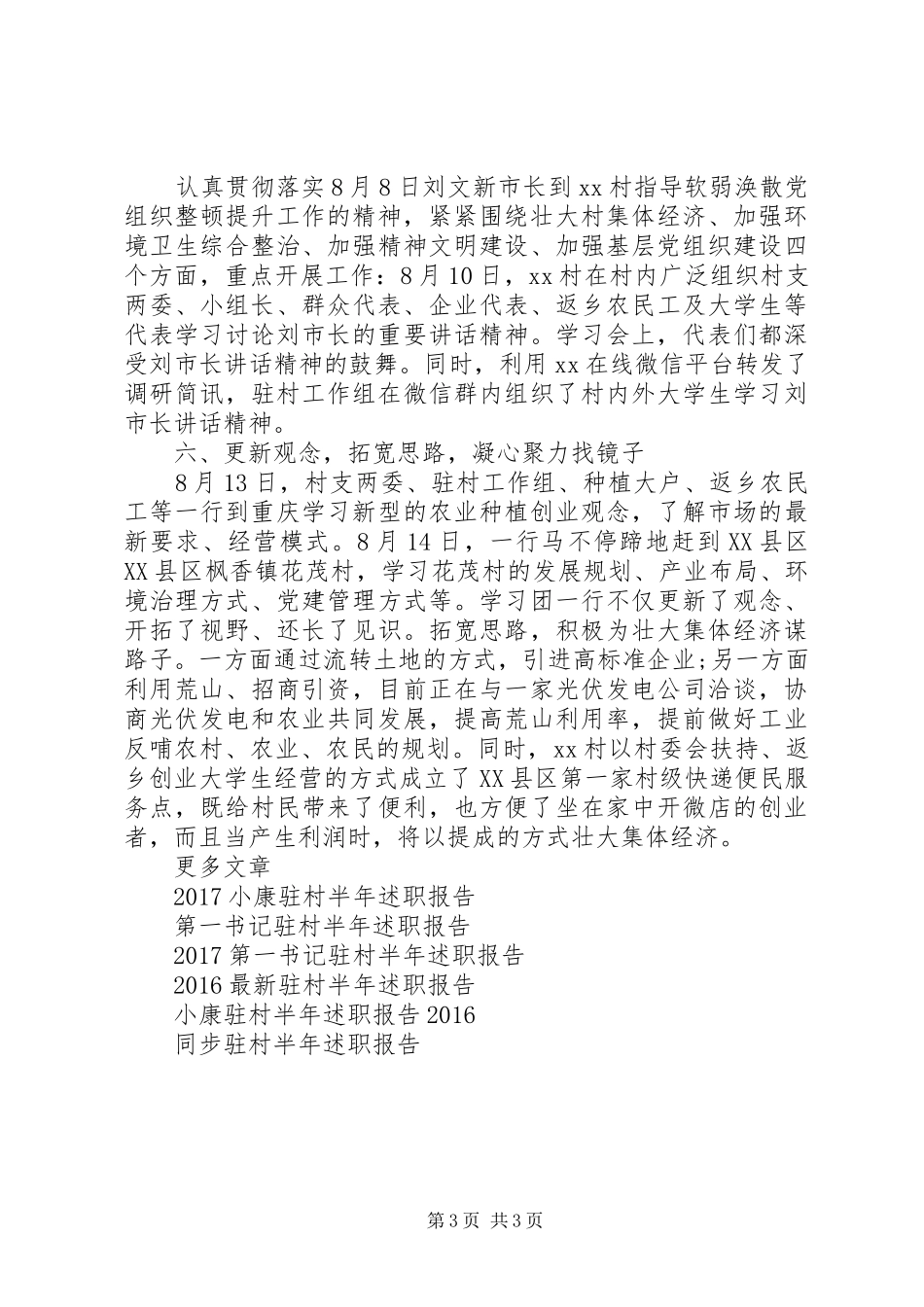 同步小康驻村半年述职报告20XX年_第3页