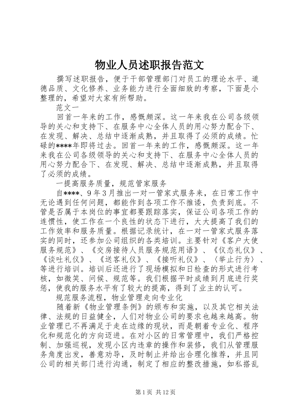 物业人员述职报告范文_第1页