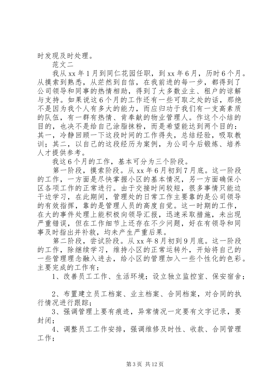 物业人员述职报告范文_第3页