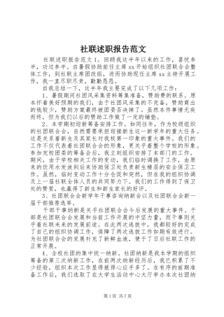 社联述职报告范文