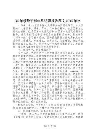 XX年领导干部年终述职报告范文20XX年字
