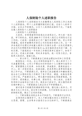 人保财险个人述职报告