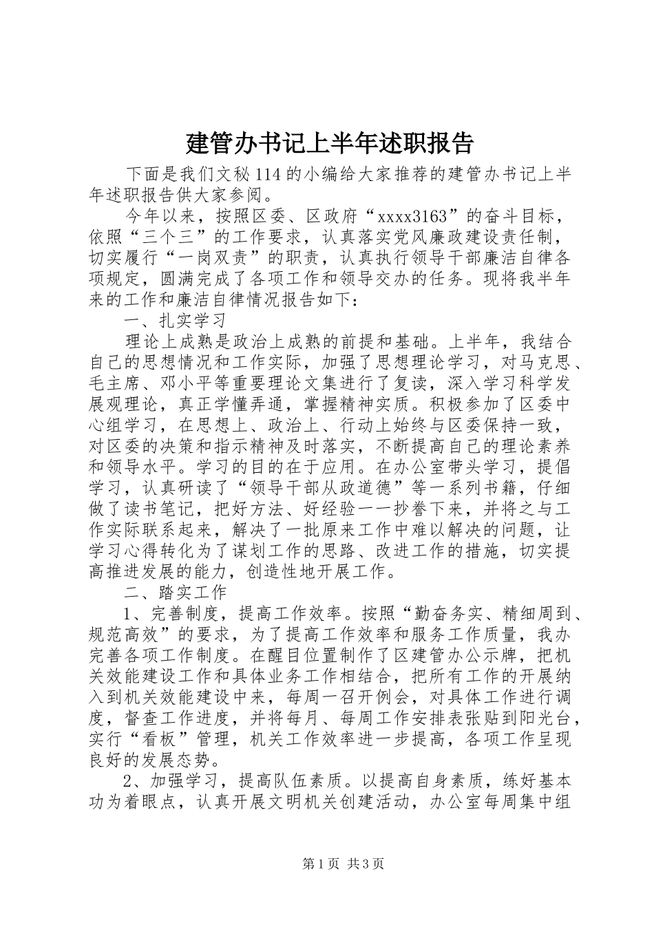 建管办书记上半年述职报告_第1页
