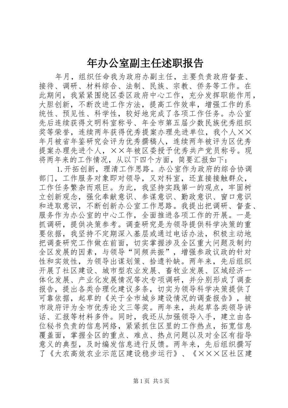 年办公室副主任述职报告_第1页