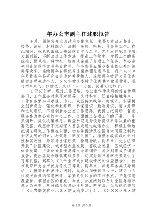 年办公室副主任述职报告