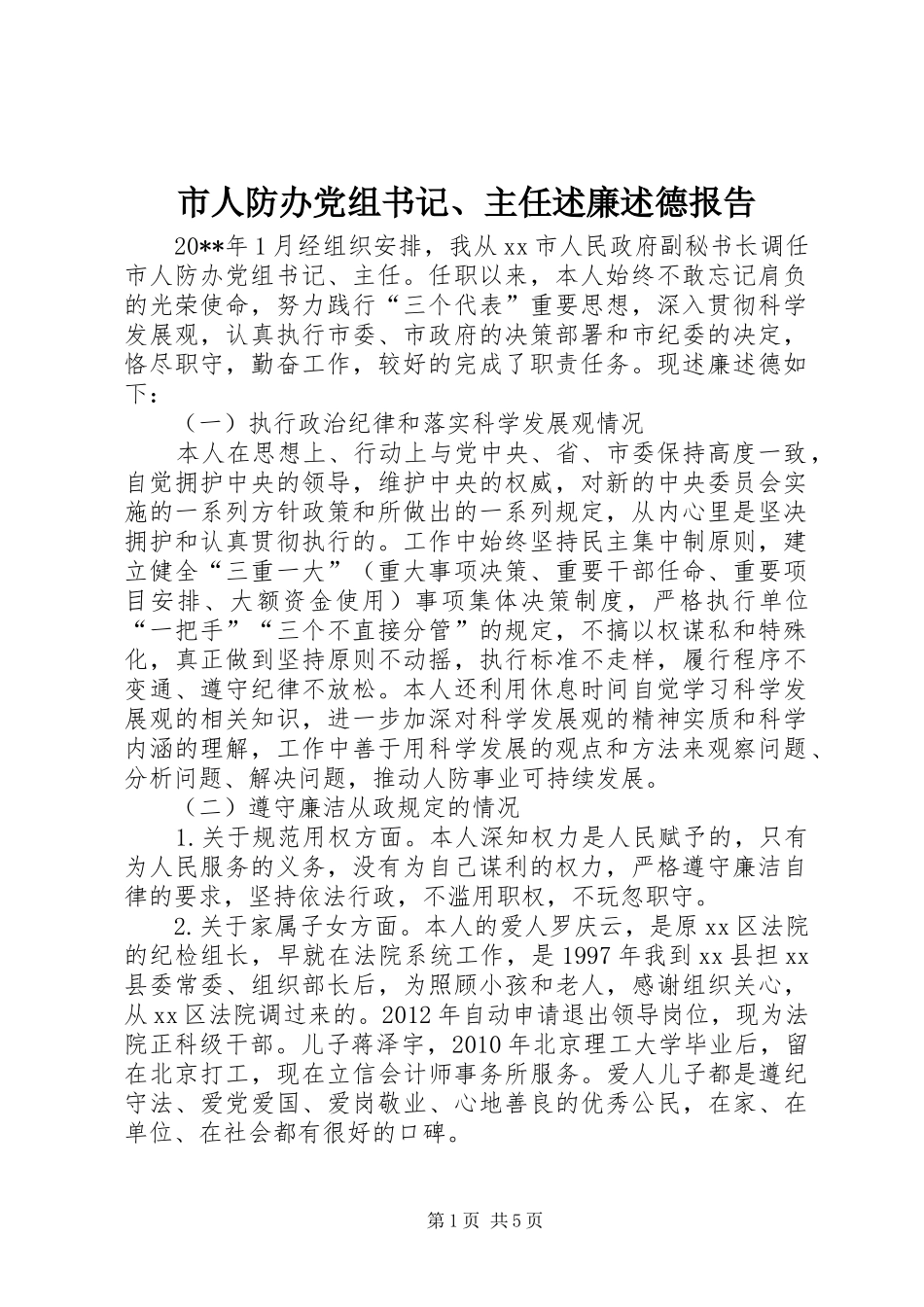 市人防办党组书记、主任述廉述德报告_第1页