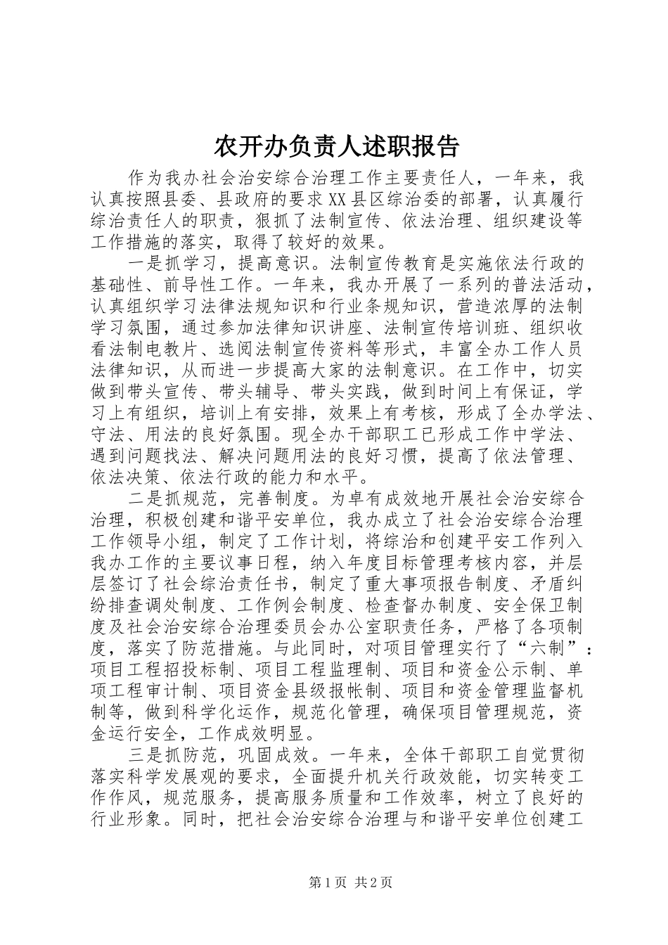 农开办负责人述职报告_第1页