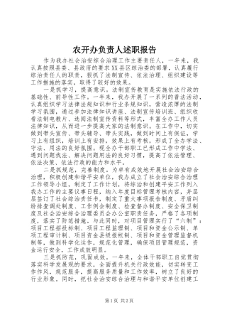 农开办负责人述职报告