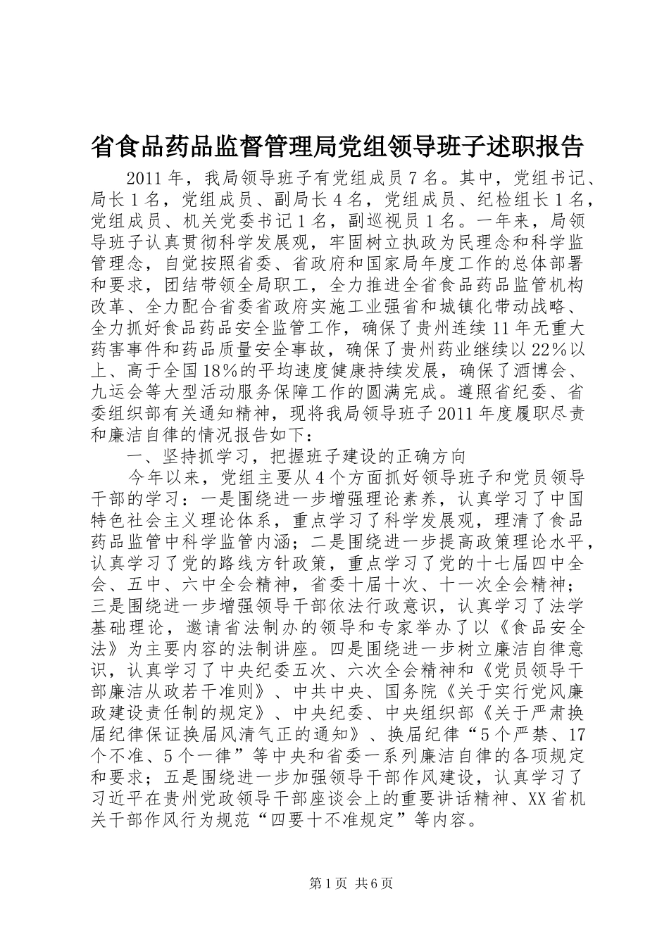 省食品药品监督管理局党组领导班子述职报告_第1页