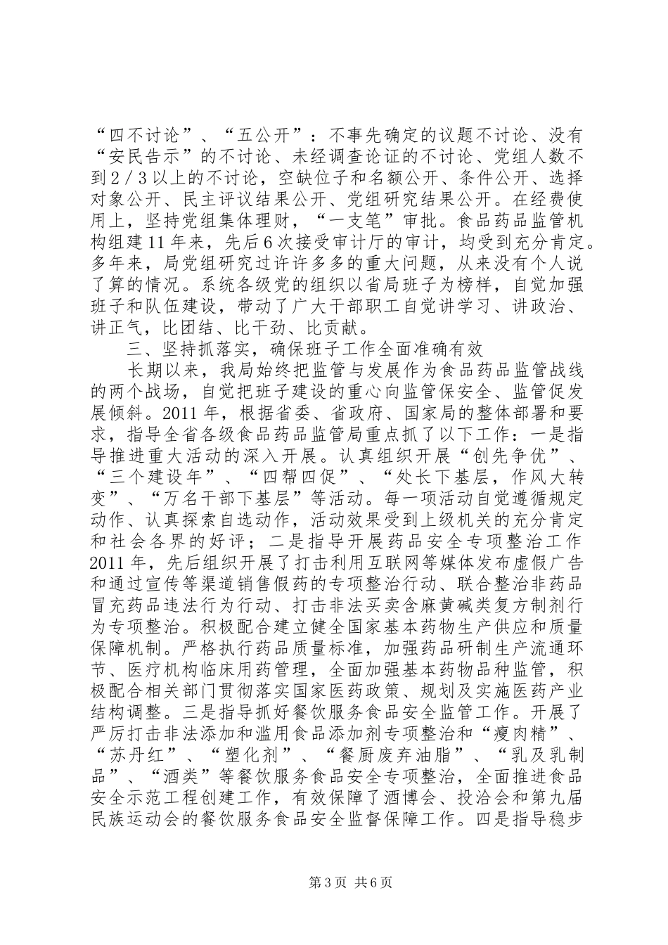 省食品药品监督管理局党组领导班子述职报告_第3页