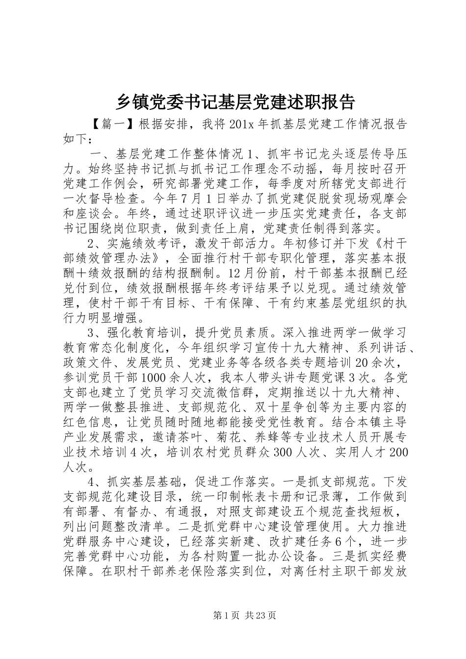 乡镇党委书记基层党建述职报告_第1页