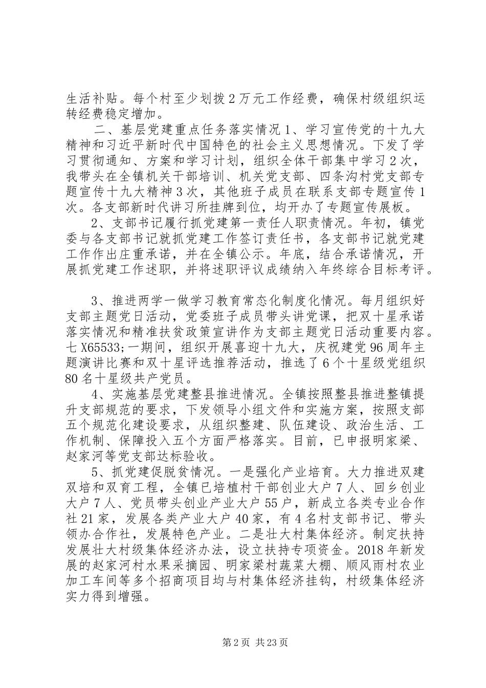 乡镇党委书记基层党建述职报告_第2页